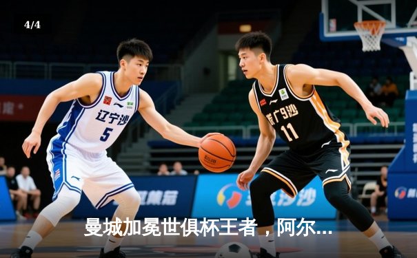 曼城加冕世俱杯王者，阿尔瓦雷斯决赛双响闪耀吉达 - 4