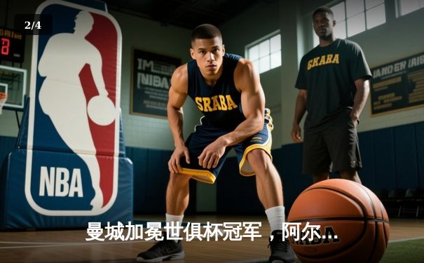 曼城加冕世俱杯冠军，阿尔瓦雷斯双响助蓝月军团首度登顶 - 2