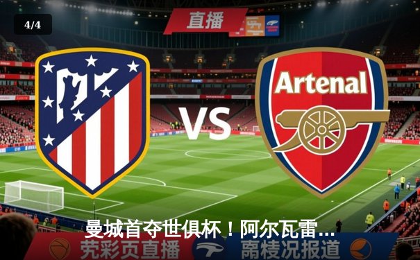 曼城首夺世俱杯！阿尔瓦雷斯双响，蓝月亮加冕五冠王 - 4