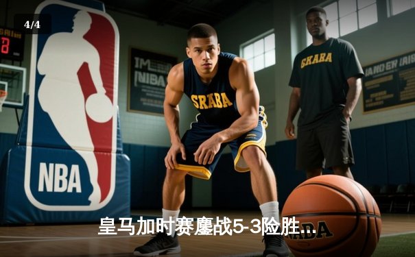 皇马加时赛鏖战5-3险胜利雅得新月 巴尔韦德戴帽闪耀世俱杯决赛 - 4