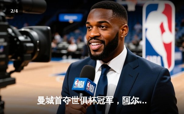 曼城首夺世俱杯冠军，阿尔瓦雷斯闪耀决赛 - 2