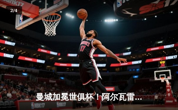 曼城加冕世俱杯！阿尔瓦雷斯双响助蓝月军团首度问鼎 - 2