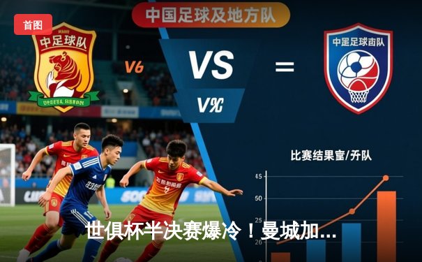 世俱杯半决赛爆冷！曼城加时赛3-2险胜开罗国民，哈兰德双响救主