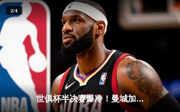 世俱杯半决赛爆冷！曼城加时赛3-2险胜开罗国民，哈兰德双响救主 - 2