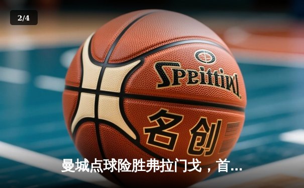 曼城点球险胜弗拉门戈，首夺世俱杯冠军创历史 - 2