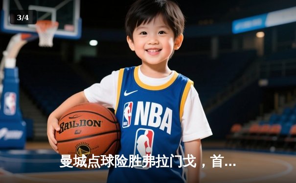 曼城点球险胜弗拉门戈，首夺世俱杯冠军创历史 - 3