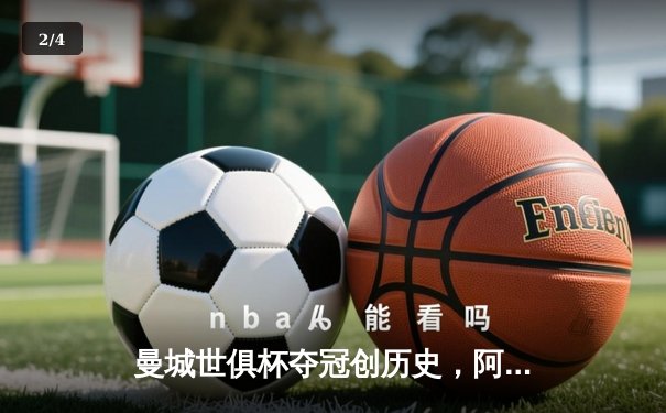 曼城世俱杯夺冠创历史，阿尔瓦雷斯决赛双响闪耀吉达 - 2