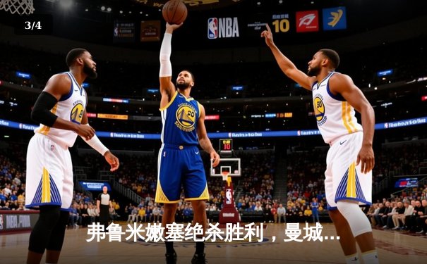 弗鲁米嫩塞绝杀胜利，曼城卫冕梦碎世俱杯决赛 - 3