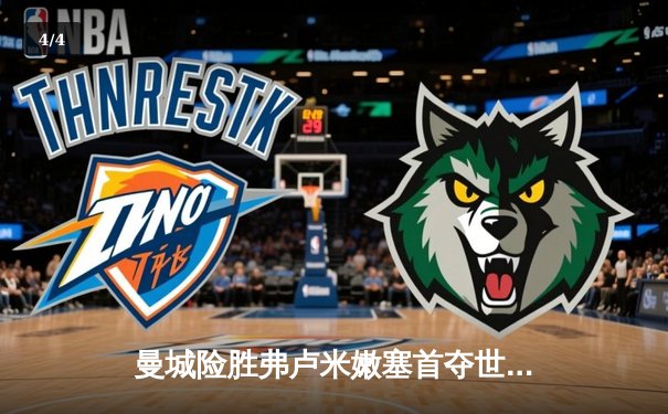 曼城险胜弗卢米嫩塞首夺世俱杯，阿尔瓦雷斯造两球闪耀决赛 - 4