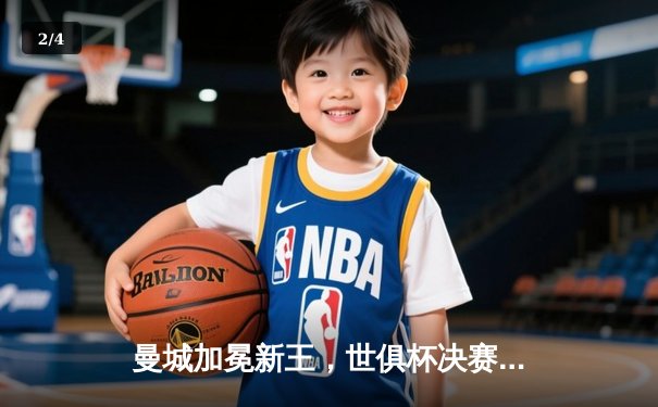 曼城加冕新王，世俱杯决赛4-0横扫弗鲁米嫩塞创历史 - 2