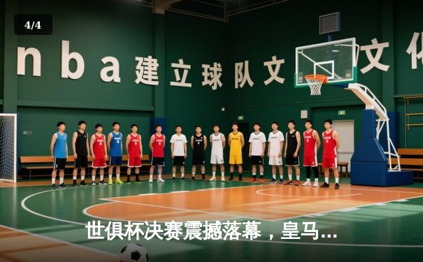 世俱杯决赛震撼落幕，皇马五度称王彰显王者底蕴 - 4