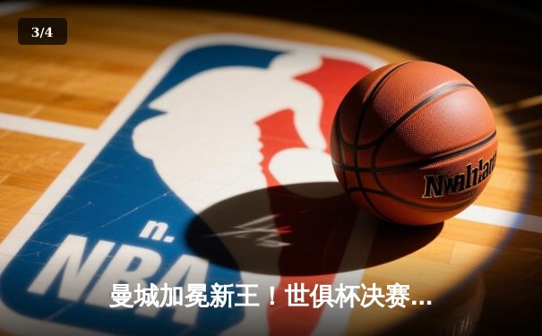 曼城加冕新王！世俱杯决赛4-0横扫南美冠军 阿尔瓦雷斯双响创历史 - 3