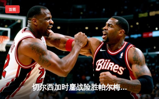 切尔西加时鏖战险胜帕尔梅拉斯，首夺世俱杯桂冠