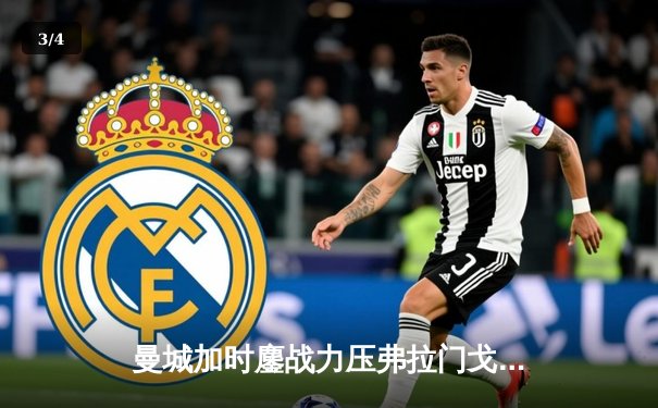 曼城加时鏖战力压弗拉门戈，首夺世俱杯冠军完成年度五冠王伟业 - 3