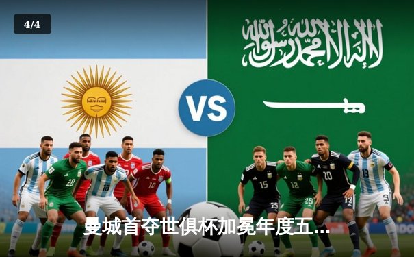 曼城首夺世俱杯加冕年度五冠王，阿尔瓦雷斯双响闪耀决赛 - 4