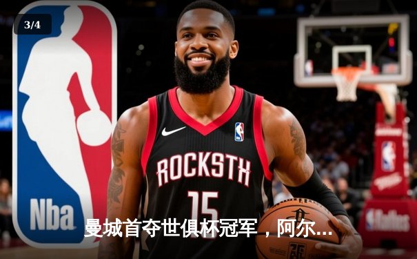 曼城首夺世俱杯冠军，阿尔瓦雷斯闪耀决赛斩获MVP - 3