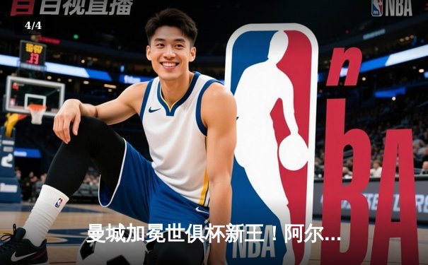 曼城加冕世俱杯新王！阿尔瓦雷斯双响建功，蓝月军团首度问鼎全球之巅 - 4