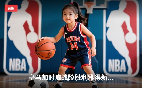 皇马加时鏖战险胜利雅得新月，世俱杯决赛上演进球大战