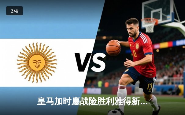 皇马加时鏖战险胜利雅得新月，世俱杯决赛上演进球大战 - 2