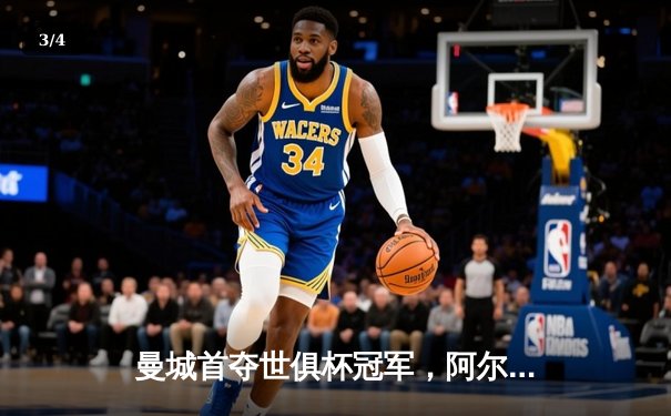 曼城首夺世俱杯冠军，阿尔瓦雷斯双响加冕金球奖 - 3