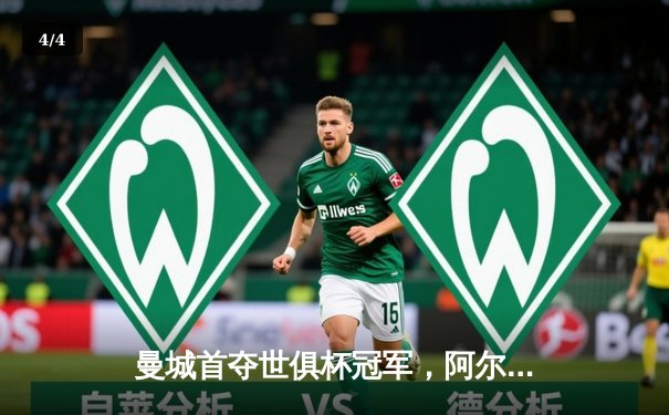 曼城首夺世俱杯冠军，阿尔瓦雷斯双响加冕金球奖 - 4