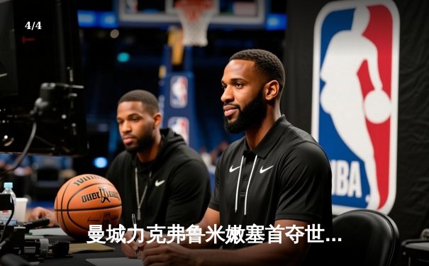 曼城力克弗鲁米嫩塞首夺世俱杯，阿尔瓦雷斯闪耀决赛 - 4