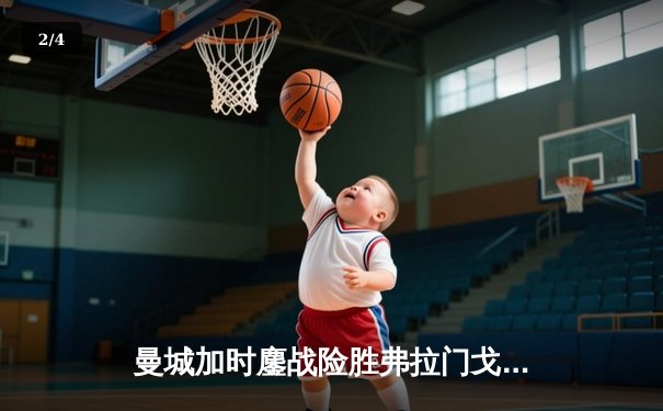 曼城加时鏖战险胜弗拉门戈 首夺世俱杯铸就年度五冠王伟业 - 2