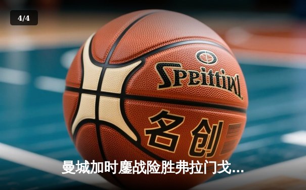 曼城加时鏖战险胜弗拉门戈 首夺世俱杯铸就年度五冠王伟业 - 4