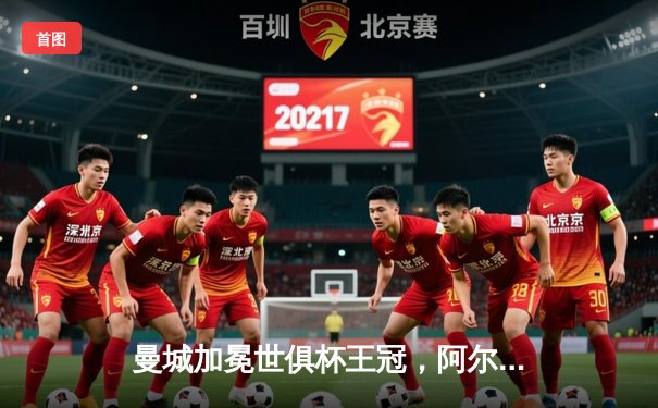 曼城加冕世俱杯王冠，阿尔瓦雷斯闪耀决赛独中两元