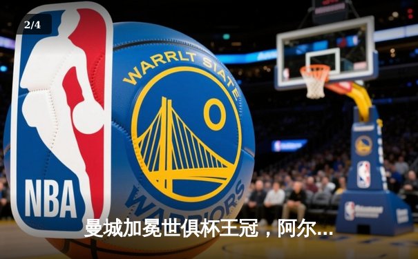 曼城加冕世俱杯王冠，阿尔瓦雷斯闪耀决赛独中两元 - 2