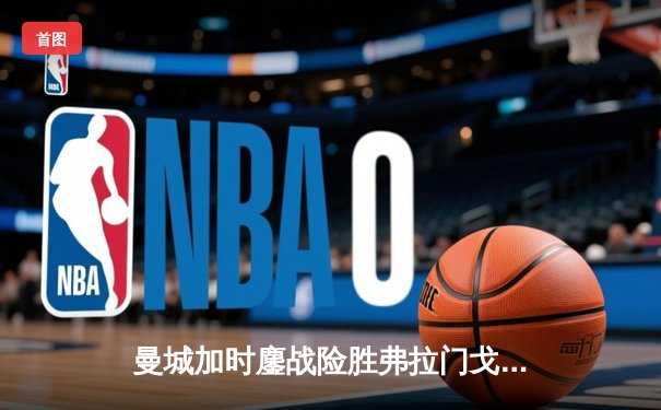 曼城加时鏖战险胜弗拉门戈，首夺世俱杯创三冠王伟业