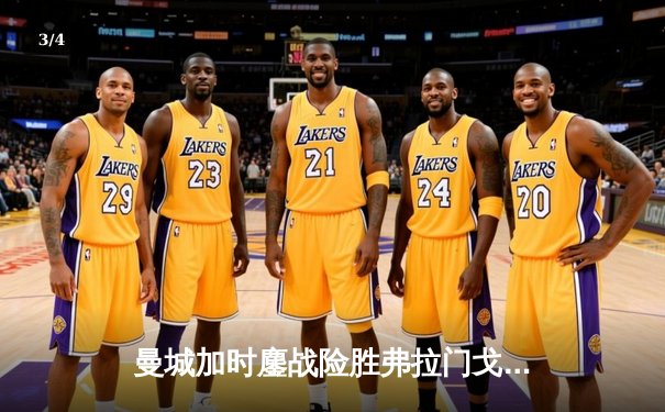 曼城加时鏖战险胜弗拉门戈，首夺世俱杯创三冠王伟业 - 3