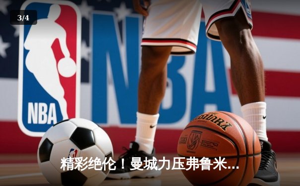 精彩绝伦！曼城力压弗鲁米嫩塞首夺世俱杯冠军，哈兰德关键进球锁定胜局 - 3