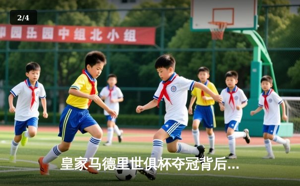 皇家马德里世俱杯夺冠背后：巴尔韦德关键一传，莫德里奇不老传奇闪耀沙特 - 2