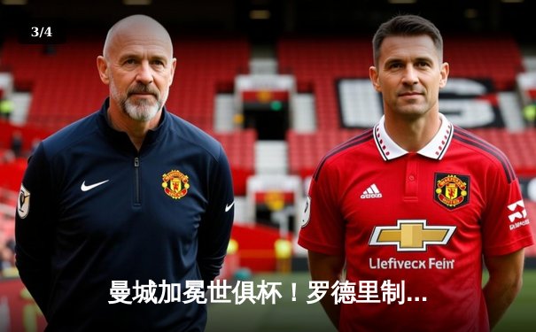 曼城加冕世俱杯！罗德里制胜球助蓝月亮首夺冠军，福登荣膺金球奖 - 3