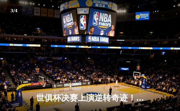 世俱杯决赛上演逆转奇迹！曼城加冕全球新王，阿尔瓦雷斯替补定乾坤 - 3