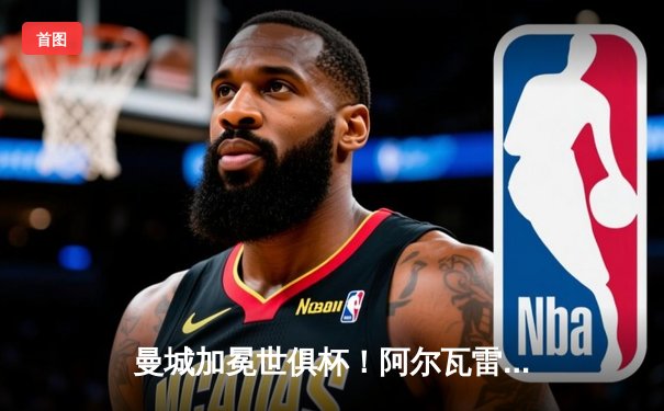 曼城加冕世俱杯！阿尔瓦雷斯梅开二度，蓝月亮首度问鼎世界之巅