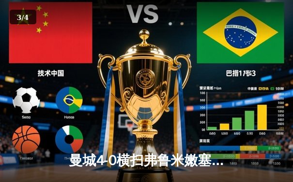 曼城4-0横扫弗鲁米嫩塞首夺世俱杯，阿尔瓦雷斯双响闪耀沙特 - 3