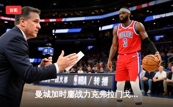 曼城加时鏖战力克弗拉门戈，首夺世俱杯冠军创历史