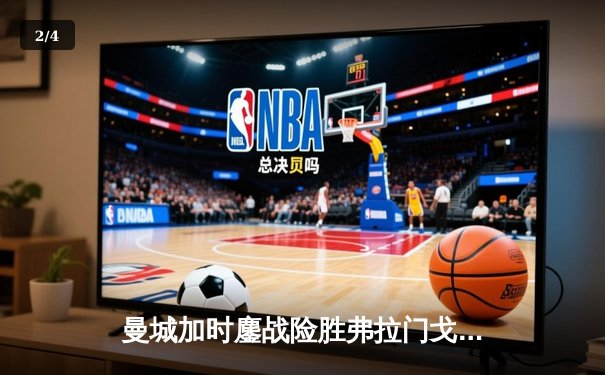 曼城加时鏖战险胜弗拉门戈，首夺世俱杯冠军创历史 - 2