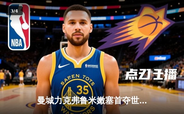 曼城力克弗鲁米嫩塞首夺世俱杯，阿尔瓦雷斯梅开二度闪耀决赛 - 3