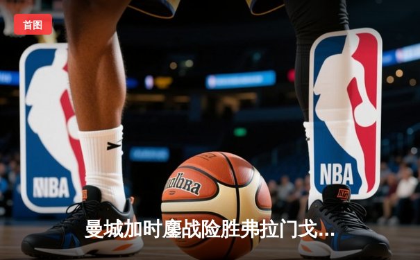 曼城加时鏖战险胜弗拉门戈 首夺世俱杯成就年度五冠王伟业