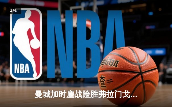 曼城加时鏖战险胜弗拉门戈 首夺世俱杯成就年度五冠王伟业 - 2