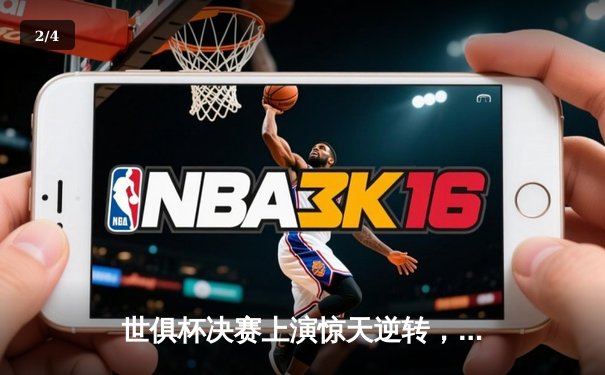 世俱杯决赛上演惊天逆转，曼城加冕新王，亚洲代表浦和红钻闪耀赛场 - 2