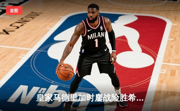 皇家马德里加时鏖战险胜希拉尔，第五次捧起世俱杯冠军