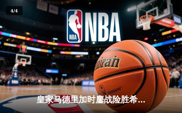 皇家马德里加时鏖战险胜希拉尔，第五次捧起世俱杯冠军 - 4