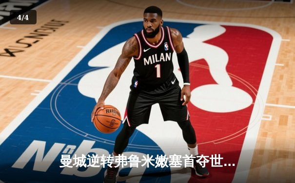 曼城逆转弗鲁米嫩塞首夺世俱杯，阿尔瓦雷斯双响加冕赛事MVP - 4