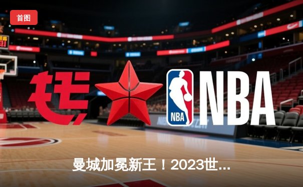 曼城加冕新王！2023世俱杯决赛4-0横扫弗鲁米嫩塞，阿尔瓦雷斯双响创历史