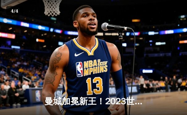 曼城加冕新王！2023世俱杯决赛4-0横扫弗鲁米嫩塞，阿尔瓦雷斯双响创历史 - 4