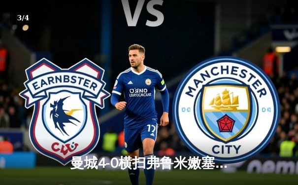 曼城4-0横扫弗鲁米嫩塞首夺世俱杯，阿尔瓦雷斯双响闪耀世俱杯决赛 - 3